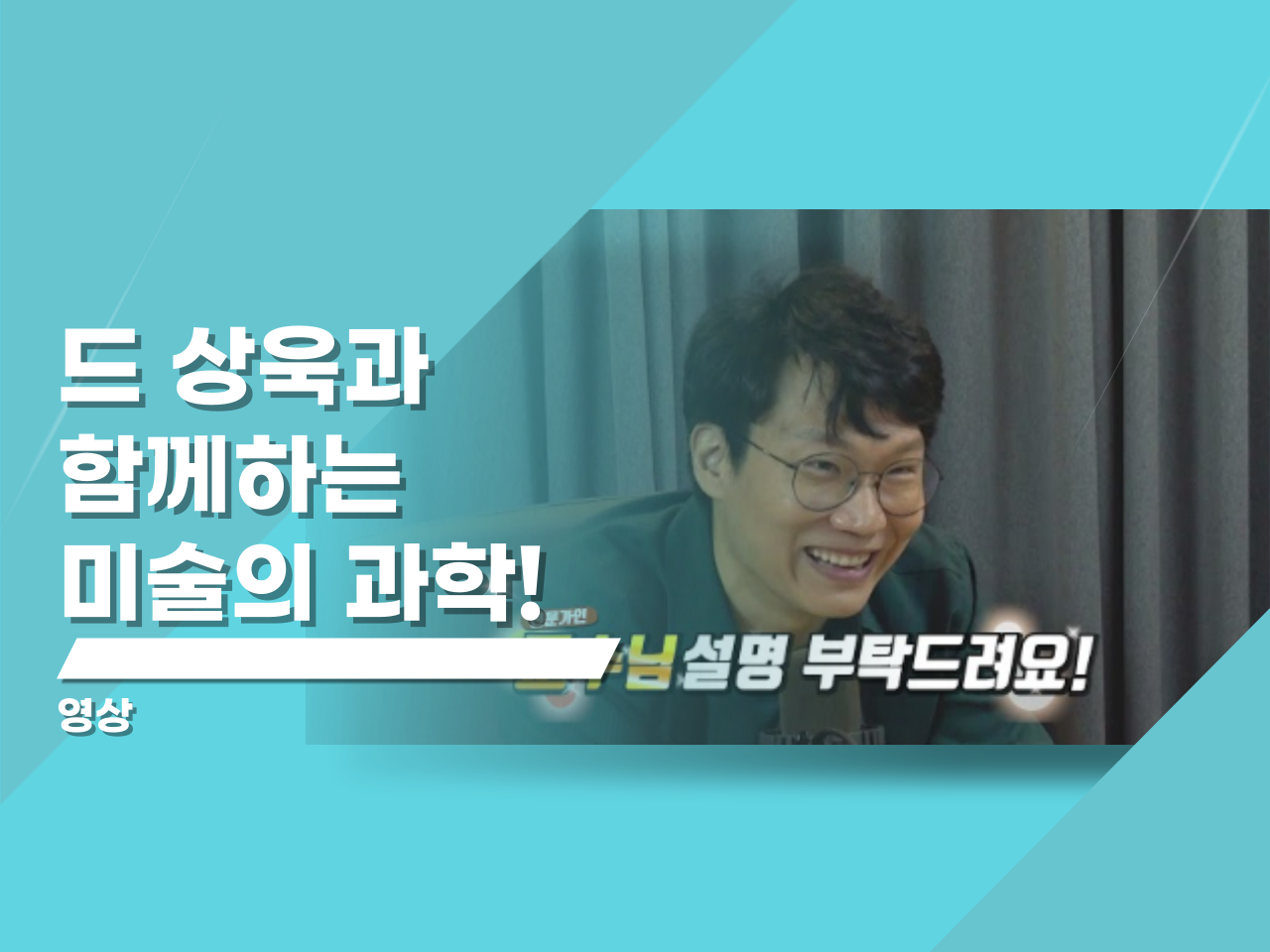 예술을 사랑한 물리학자, 드 상욱과 함께하는 미술의 과학!