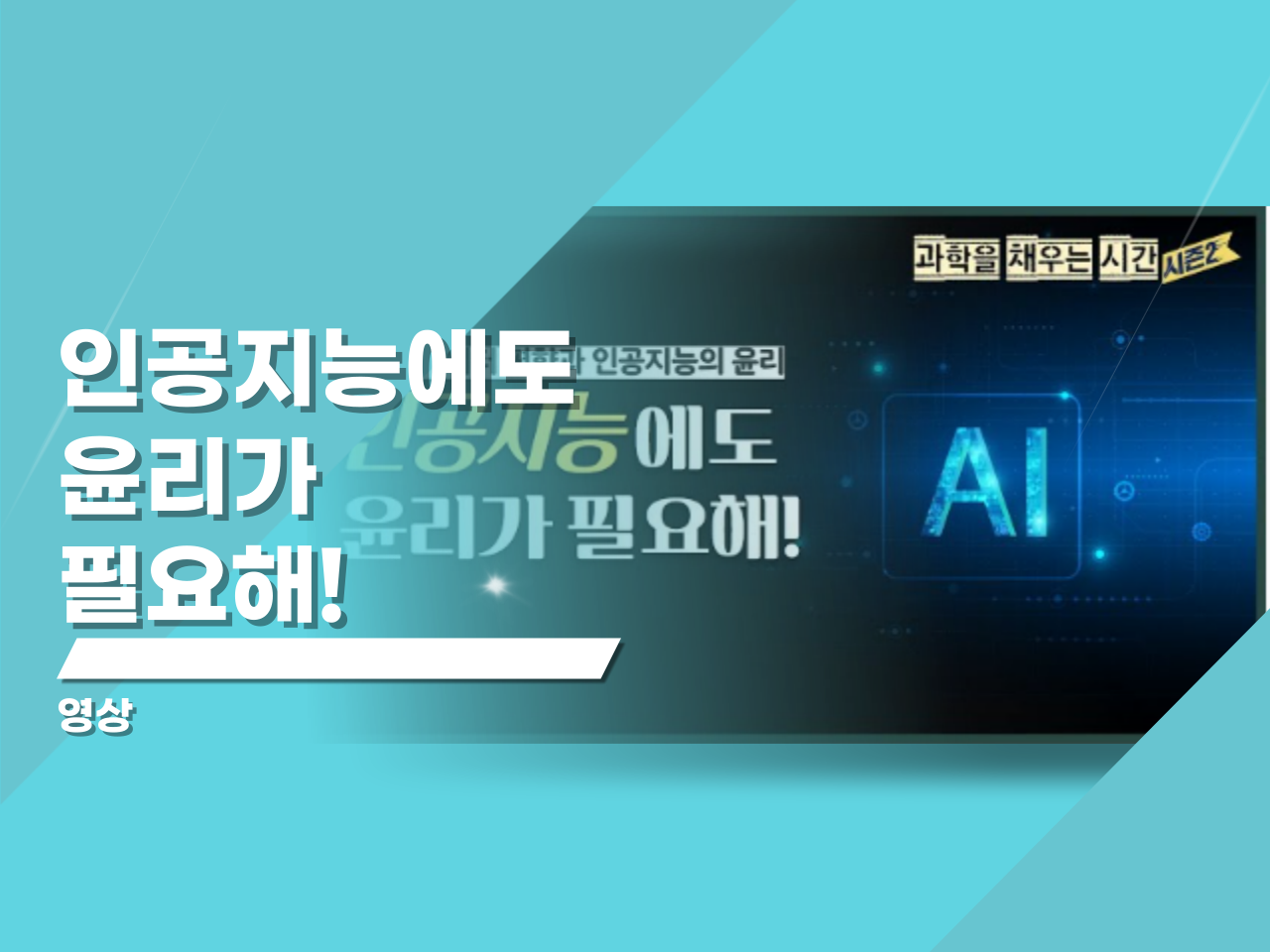 데이터 편향과 인공지능의 윤리 “인공지능에도 윤리가 필요해!”