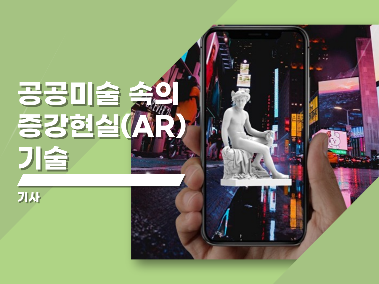 공공미술 속의 증강현실(AR) 기술