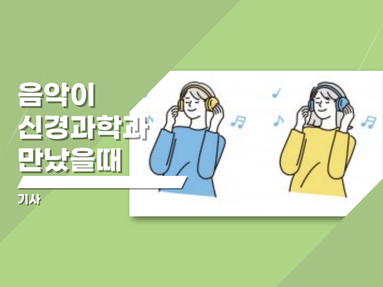 음악이 신경과학과 만났을때