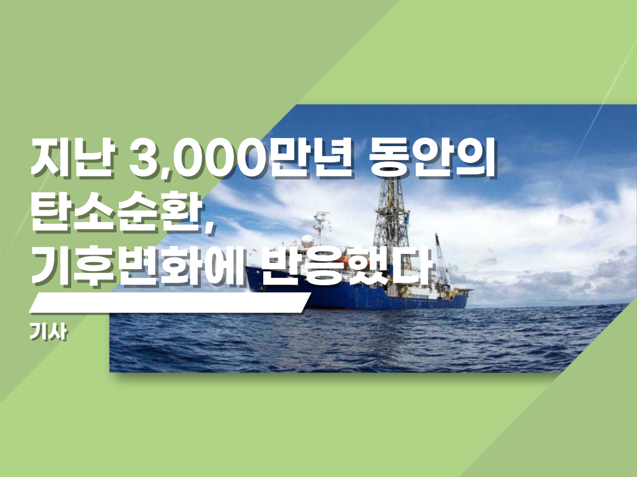 지난 3,000만 년 동안의 탄소순환, 기후변화에 반응했다