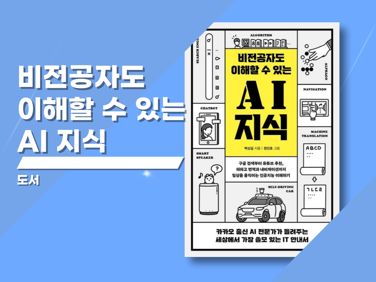 「비전공자도 이해할 수 있는 AI 지식」