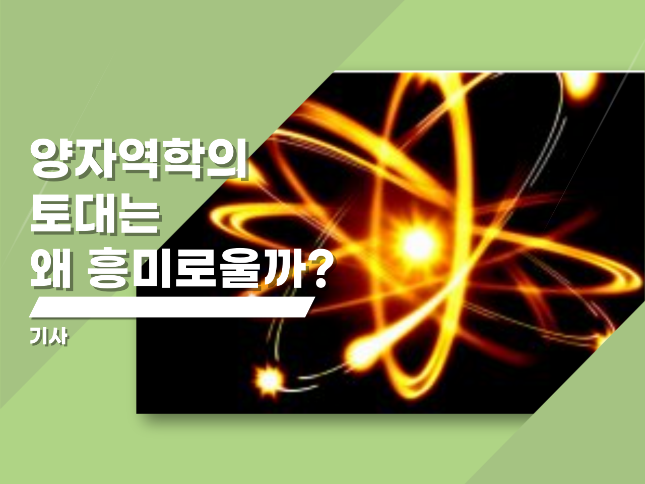 양자역학의 토대는 왜 흥미로울까?