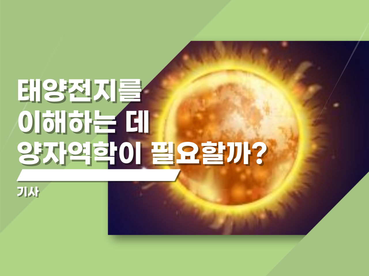 태양전지를 이해하는데 양자역학이 필요할까?