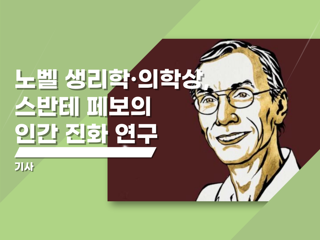 노벨 생리학·의학상, 스반테 페보의 인간 진화 연구