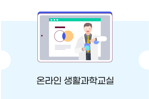 온라인 생활과학교실 바로가기