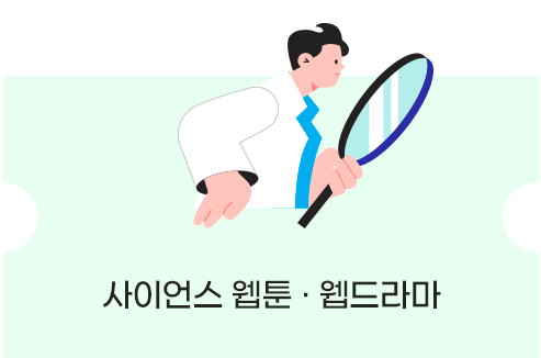 사이언스 웹툰, 드라마 바로가기