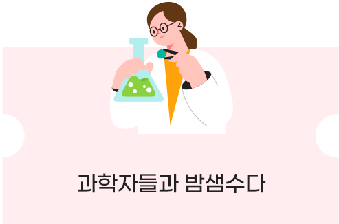 과학자들과 밤샘수다 바로가기