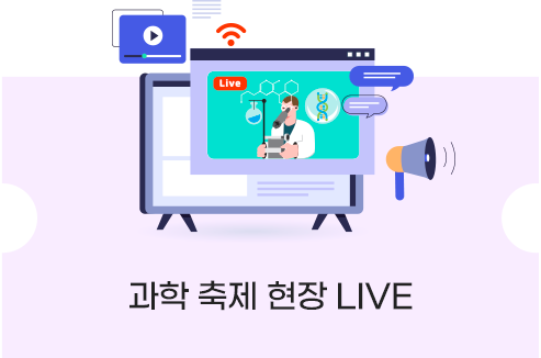 과학 축제 현장 LIVE 바로가기