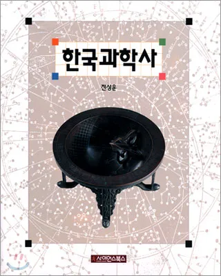 [2000년 우수과학도서] 한국과학사