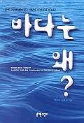 [2000년 우수과학도서] 바다는 왜?