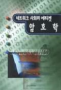 [2000년 우수과학도서] 네트워크사회의 에티켓 암호학
