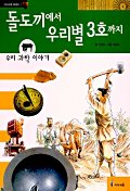 [2001년 우수과학도서] 돌도끼에서 우리별3호까지 우리과학이야기