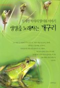 [2001년 우수과학도서] 생명을 노래하는 개구리