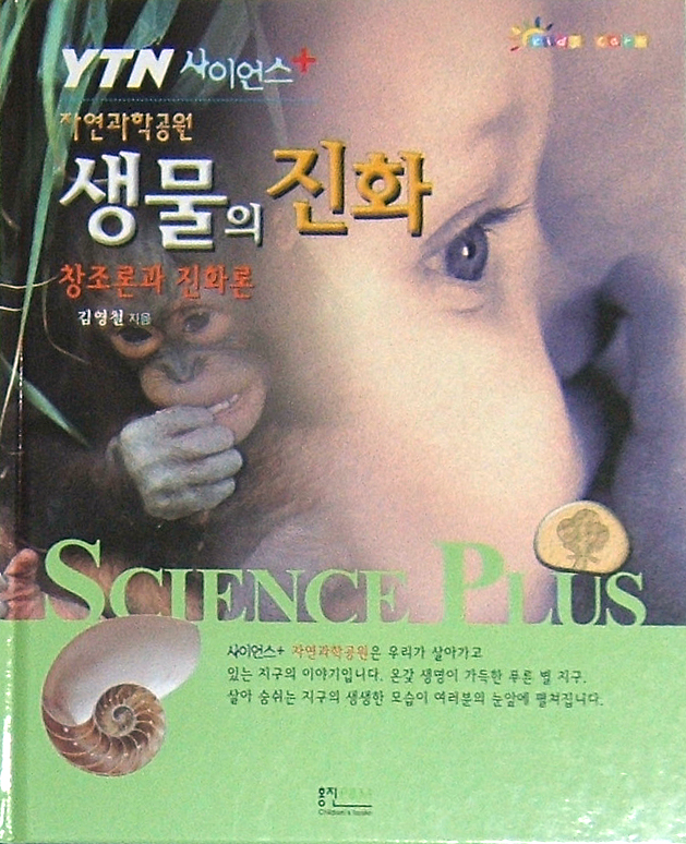 [2005년 우수과학도서] 생물의 진화(창조론과 진화론)