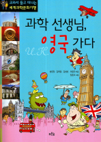 [2007년 우수과학도서] 과학선생님, 영국 가다