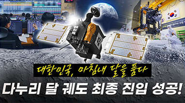 대한민국 과학기술이 지구를 넘어 달에 닿다! 유튜브 바로가기