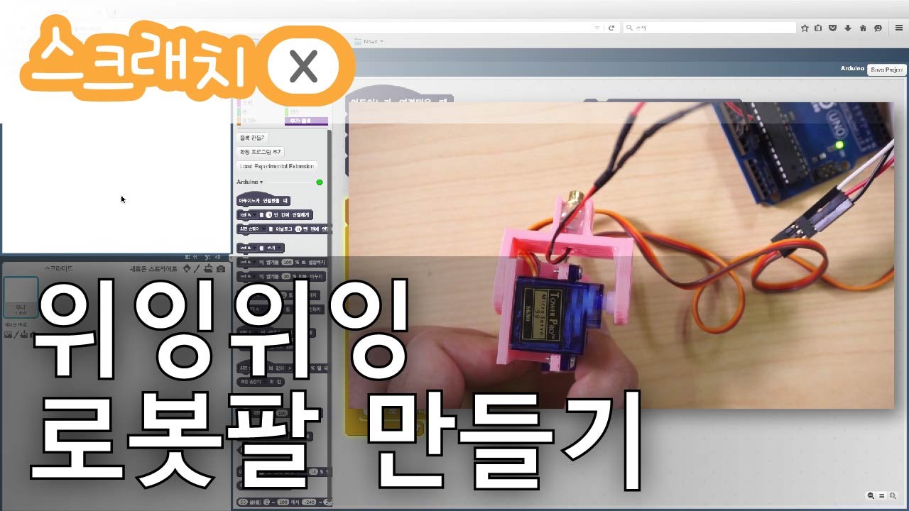 [스크래치X] 위잉위잉 로봇팔 만들기