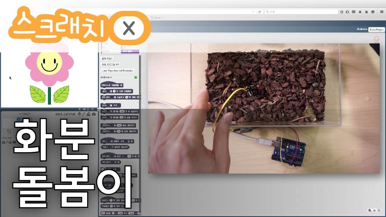 [스크래치X] 화분 돌봄이
