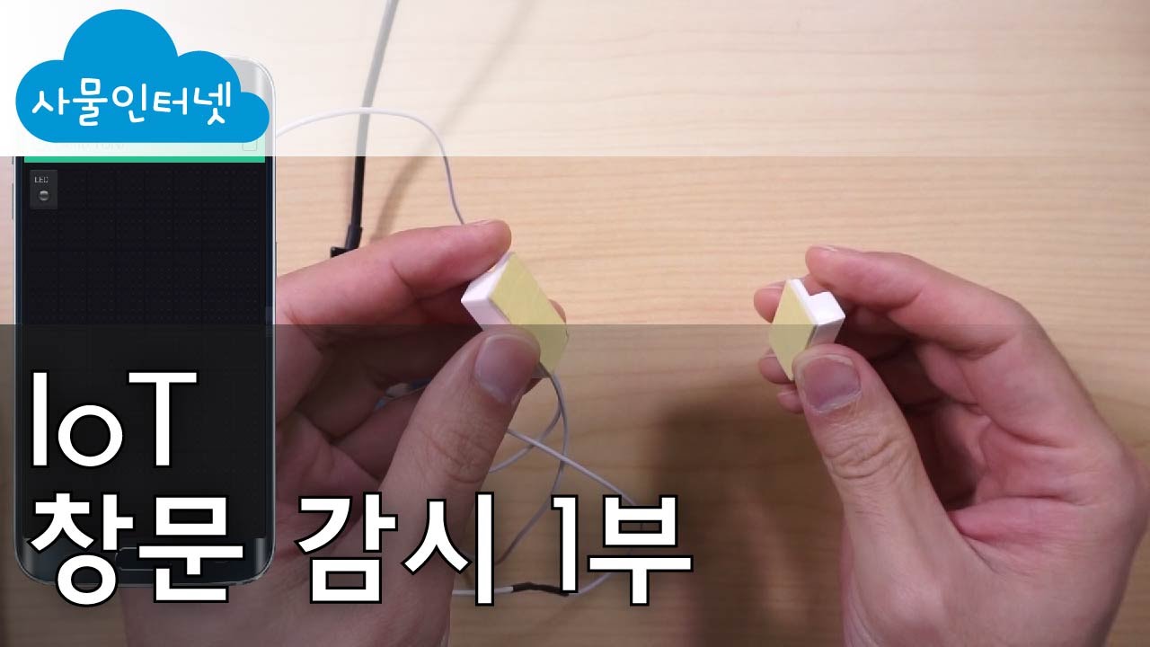 [사물인터넷] IoT 창문 감시 1부