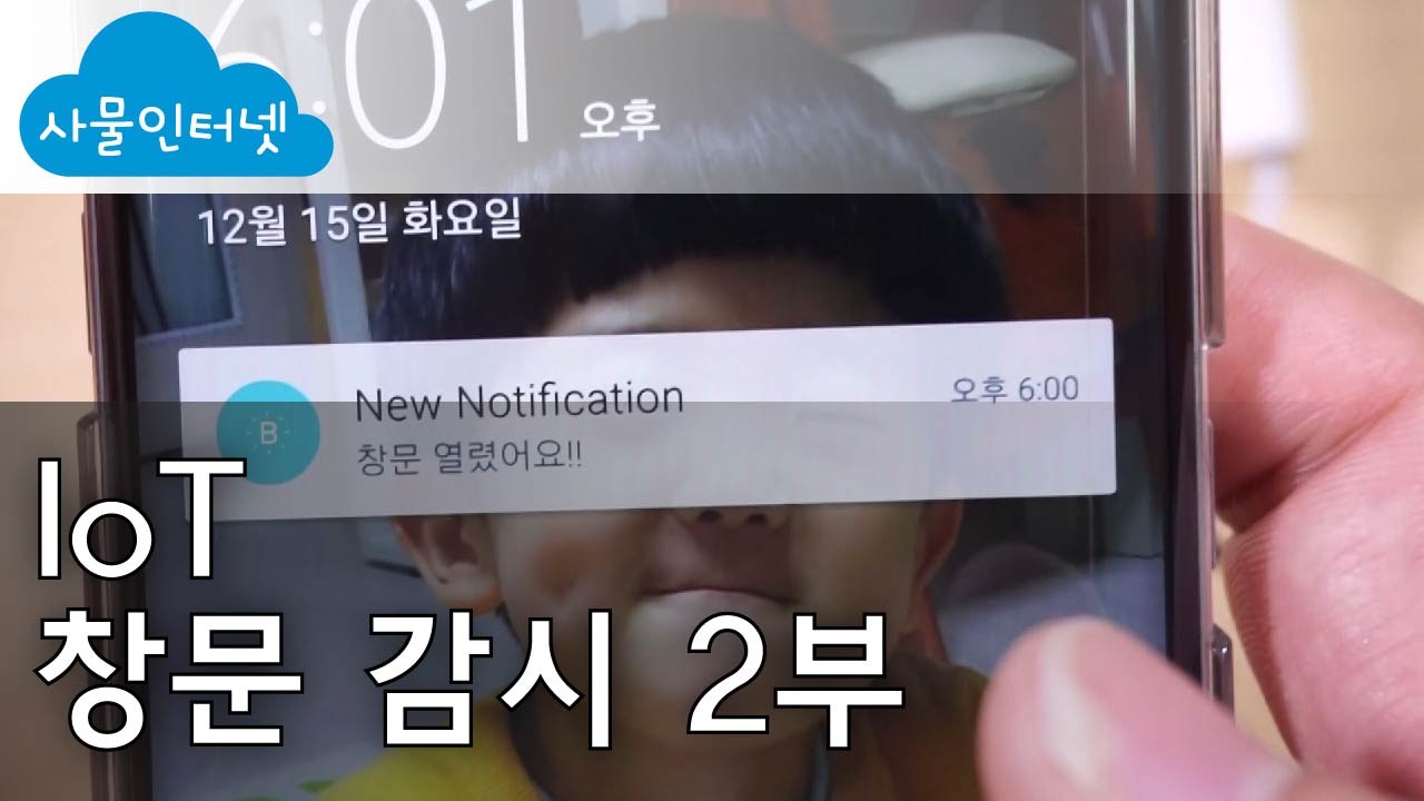 [사물인터넷] IoT 창문 감시 2부