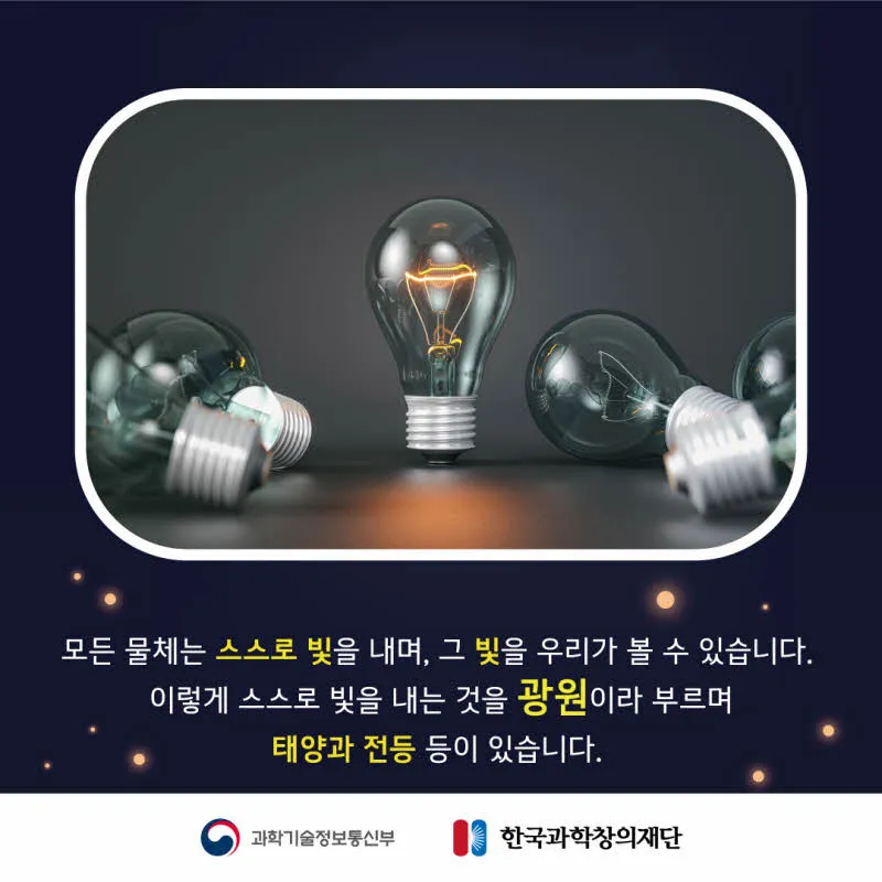 [분야] 물리<br>[주제] 거울반사<br>[콘텐츠명] 우리가 눈으로 물체를 보는 원리(도입)<br>[유형] 카드뉴스<br>[난이도] 초등 이상