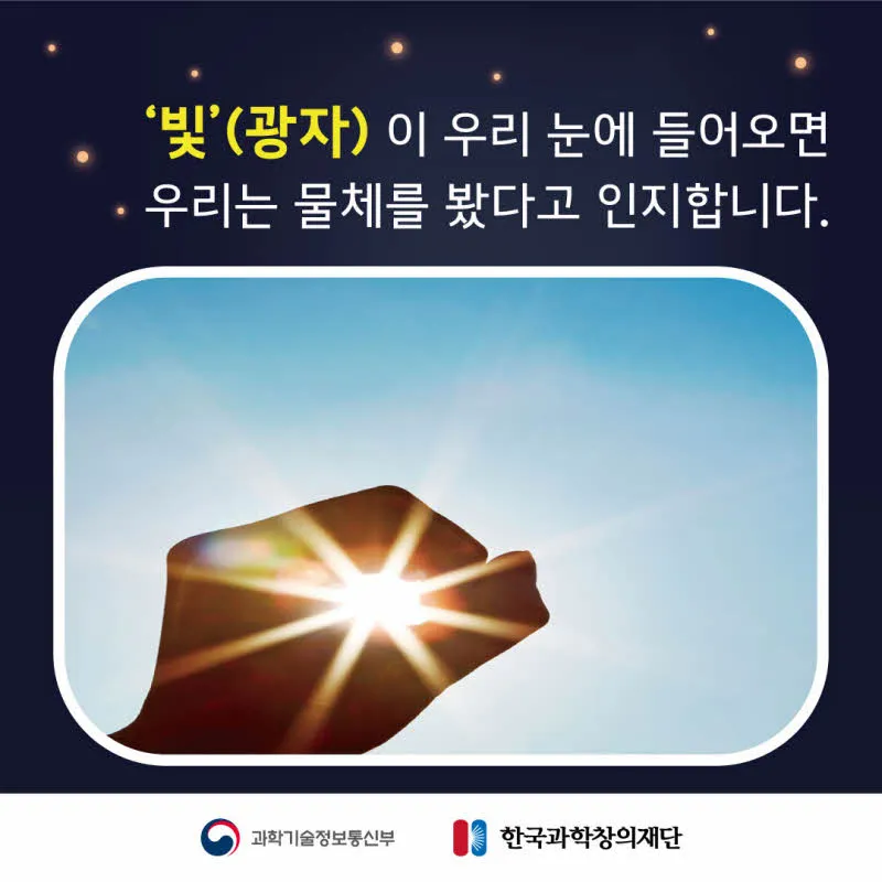 [분야] 물리<br>[주제] 거울반사<br>[콘텐츠명] 우리가 눈으로 물체를 보는 원리(도입)<br>[유형] 카드뉴스<br>[난이도] 초등 이상