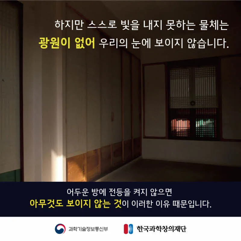 [분야] 물리<br>[주제] 거울반사<br>[콘텐츠명] 우리가 눈으로 물체를 보는 원리(도입)<br>[유형] 카드뉴스<br>[난이도] 초등 이상
