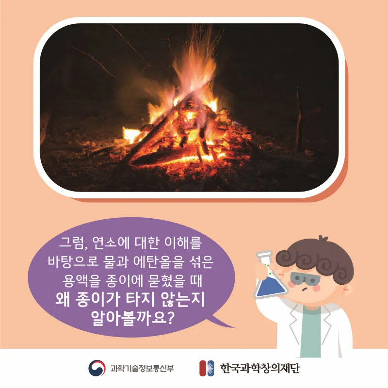 [분야] 화학<br>[주제] 타지 않는 종이<br>[콘텐츠명] 타지 않는 종이의 원리(도입)<br>[유형] 카드뉴스<br>[난이도] 중등 이상