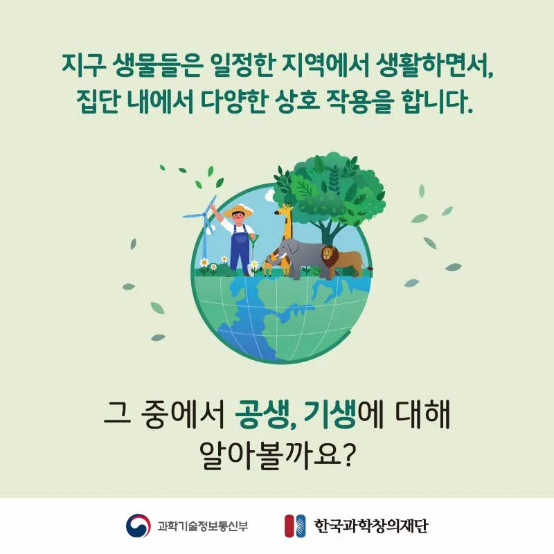 [분야] 생물<br>[주제] 생태계를 구성하는 요소들 간의 상호 작용에 대해 안다<br>[콘텐츠명]공생과 기생(도입)<br>[유형] 카드뉴스<br>[난이도] 중등 이상