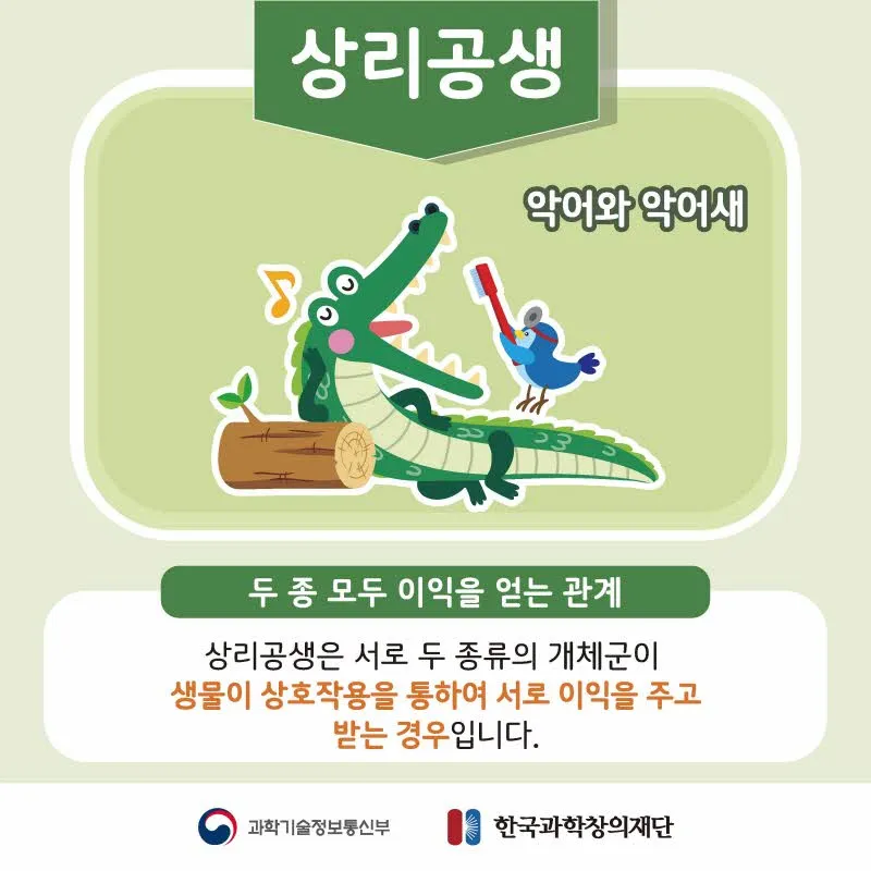 [분야] 생물<br>[주제] 생태계를 구성하는 요소들 간의 상호 작용에 대해 안다<br>[콘텐츠명]공생과 기생(도입)<br>[유형] 카드뉴스<br>[난이도] 중등 이상