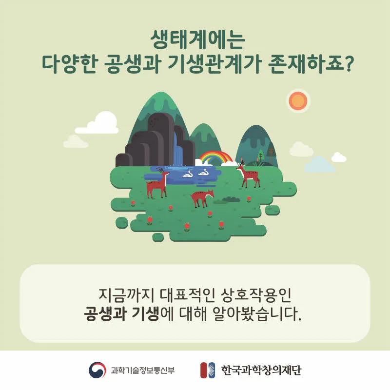 [분야] 생물<br>[주제] 생태계를 구성하는 요소들 간의 상호 작용에 대해 안다<br>[콘텐츠명]공생과 기생(도입)<br>[유형] 카드뉴스<br>[난이도] 중등 이상