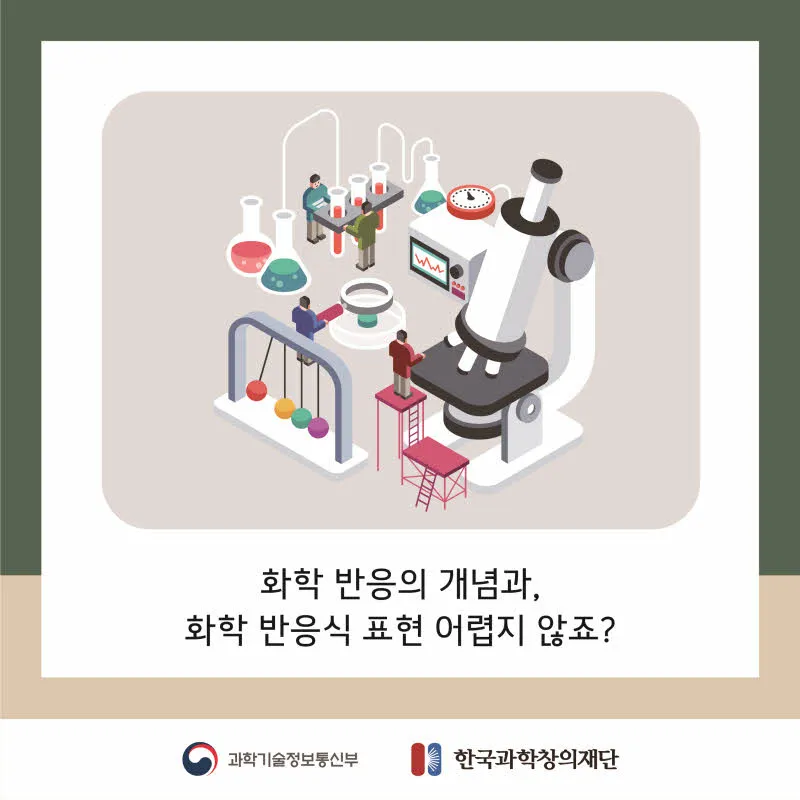 [분야] 화학<br>[주제] 화학 반응식 표현<br>[콘텐츠명] 반응물과 생성물(도입)<br>[유형] 카드뉴스<br>[난이도] 중등이상