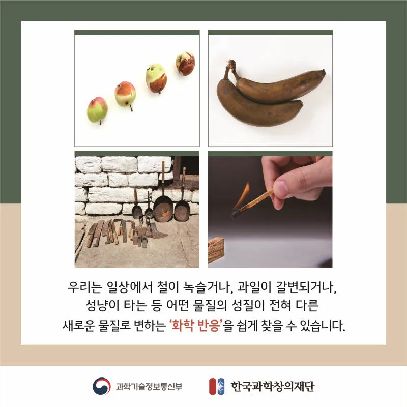[분야] 화학<br>[주제] 화학 반응식 표현<br>[콘텐츠명] 반응물과 생성물(도입)<br>[유형] 카드뉴스<br>[난이도] 중등이상