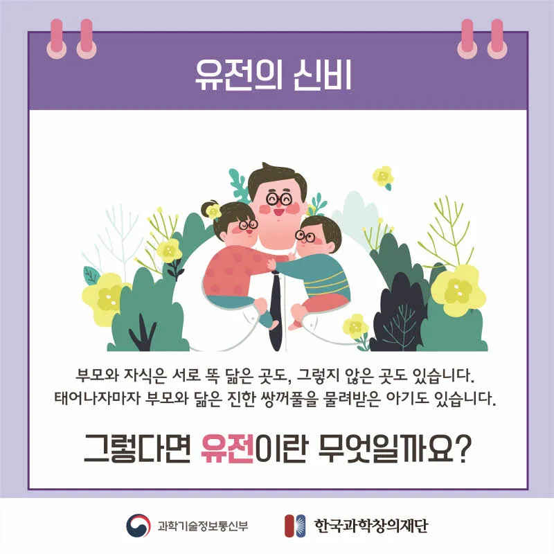 [분야] 생물<br>[주제] 유전 형질과 유전 연구 방법<br>[콘텐츠명] 사람의 다양한 유전 형질(도입)<br>[유형] 카드뉴스<br>[난이도] 중등 이상