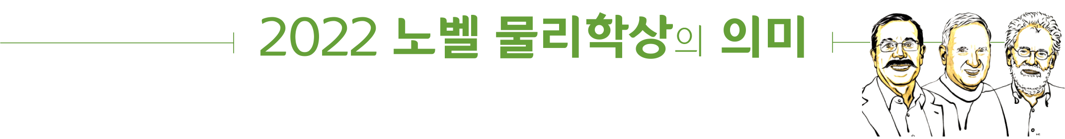 2022 노벨 물리학상의 의미