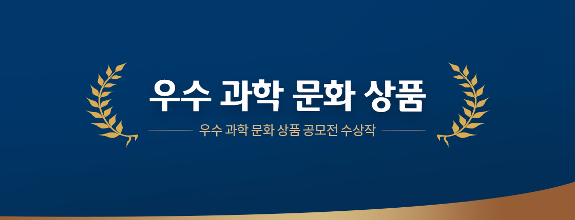 우수 과학문화상품