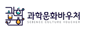 과학문화바우처
