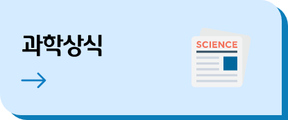 과학상식