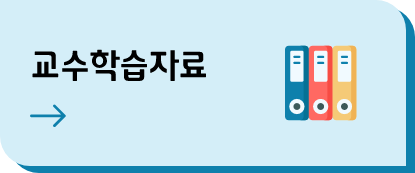교수학습자료
