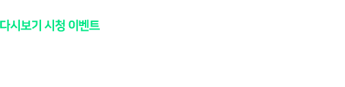 이벤트 사전 알림서비스가 종료되었습니다. 다시보기 시청 이벤트가 진행중이니 밑에서 참여해주시면 감사하겠습니다.