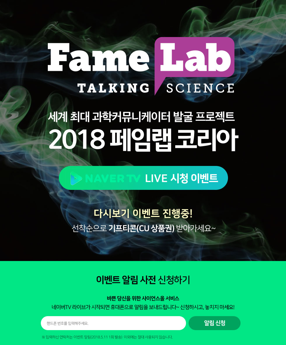 세계 최대 과학커뮤니케이터 발굴 프로젝트 2018 페임랩 코리아