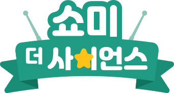 사이언스올과 함께하는 미 더 사이언스