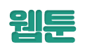서브페이지 제목