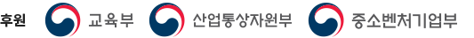후원-교육부,산업통산자원부,중소벤처기업부