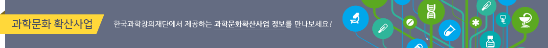 과학문화 확산사업 한국과학창의재단에서 제공하는 과학문화확산사업 정보를 만나보세요!