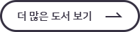 더 많은 도서 보기