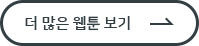 더 많은 웹툰 보기