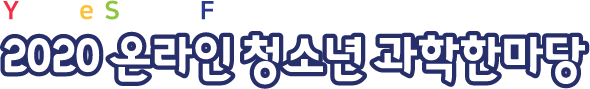 Youth e-Science Festival 2020 온라인 청소년 과학한마당