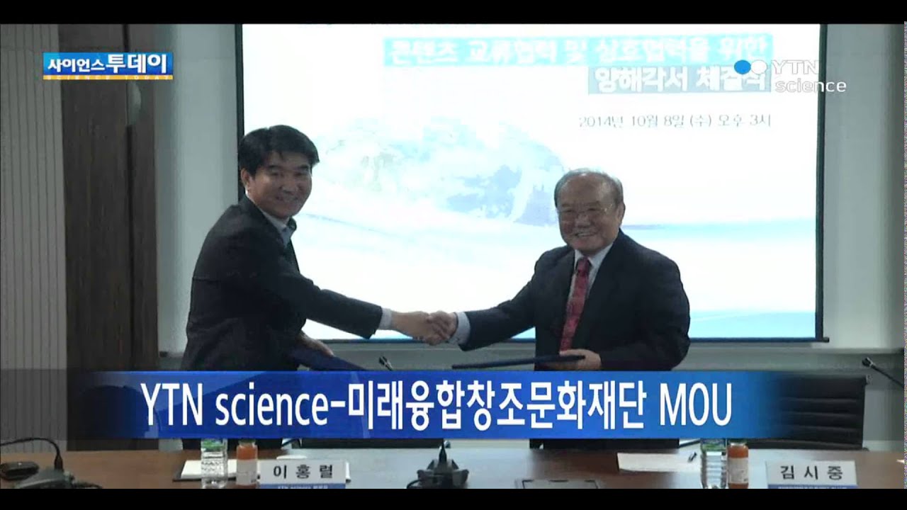 YTN science 미래융합창조문화재단 MOU